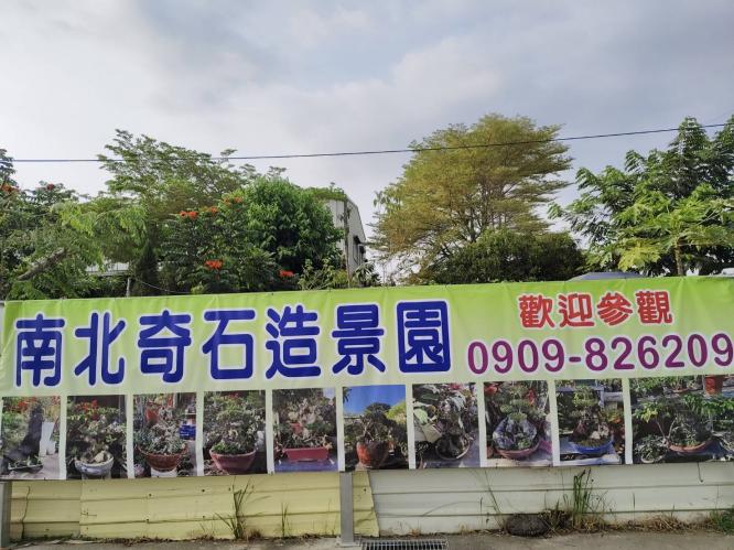 台南市園藝盆栽